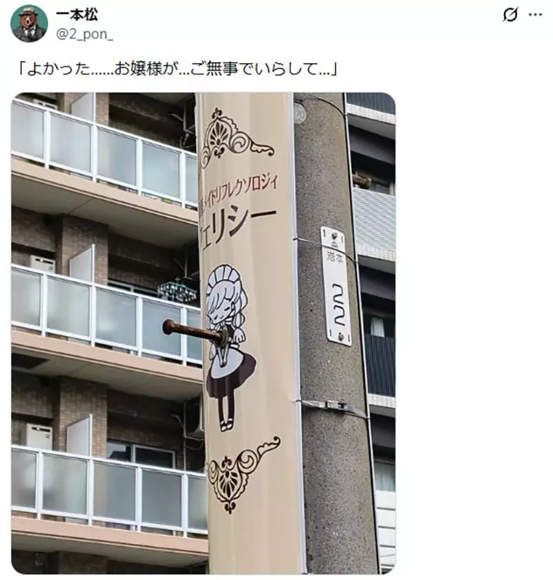 日本电线杆上的女仆广告意外被铁杆贯穿,网友却看出护主牺牲的剧情:一张照片为何能引爆二创 日本电线杆上的女仆广告意外被铁杆贯穿,网友却看出护主牺牲的剧情:一张照片为何能引爆二创