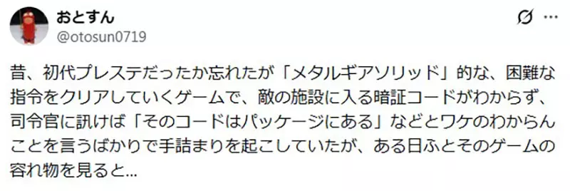 日本网友议论“《合金装备》把答案印在 CD 盒背面”!借盘玩家被卡住,140.15 为何让老玩家记到今天! 日本网友议论“《合金装备》把答案印在 CD 盒背面”!借盘玩家被卡住,140.15 为何让老玩家记到今天!