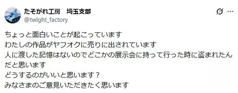 日本模型师吐槽“自己的作品竟被挂网上拍卖”!亲自下标抓贼,来撕开模型展失窃漏洞! 日本模型师吐槽“自己的作品竟被挂网上拍卖”!亲自下标抓贼,来撕开模型展失窃漏洞!