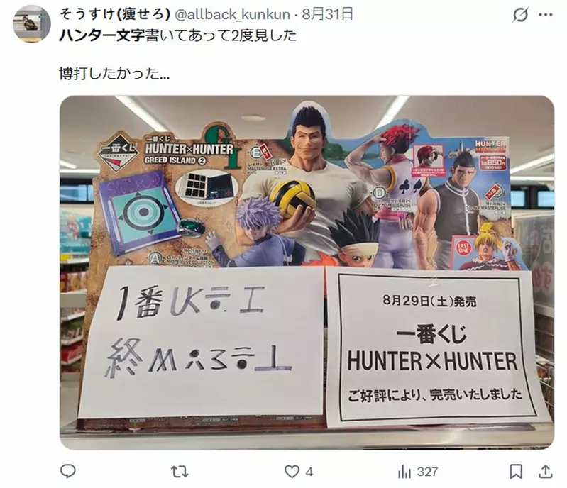 《猎人》一番赏结束公告写成猎人文字,冨樫义博的彩蛋让黄牛做完功课才敢抽! 《猎人》一番赏结束公告写成猎人文字,冨樫义博的彩蛋让黄牛做完功课才敢抽!