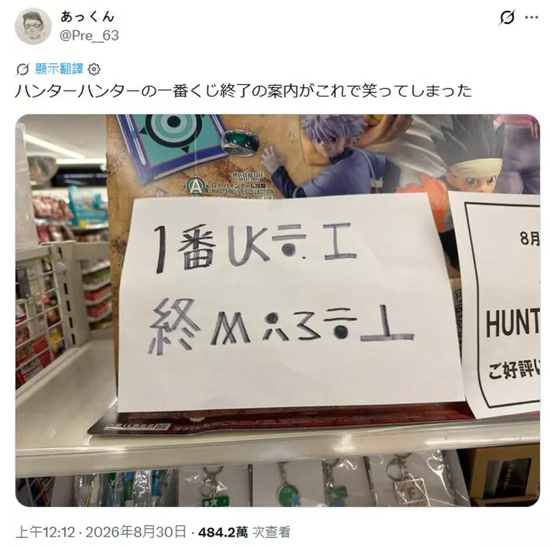 《猎人》一番赏结束公告写成猎人文字,冨樫义博的彩蛋让黄牛做完功课才敢抽! 《猎人》一番赏结束公告写成猎人文字,冨樫义博的彩蛋让黄牛做完功课才敢抽!