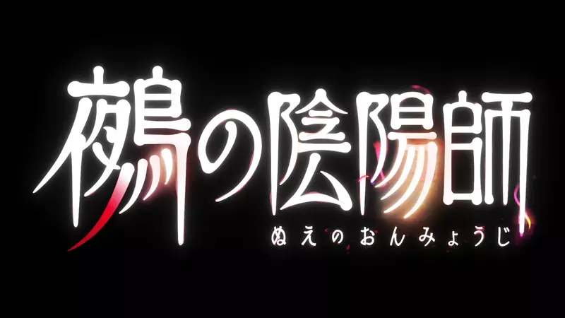 日本动画《鵺之阴阳师》定档2027年夏季!三浦魁、大西沙织与铃代纱弓加盟声优阵容! 日本动画《鵺之阴阳师》定档2027年夏季!三浦魁、大西沙织与铃代纱弓加盟声优阵容!