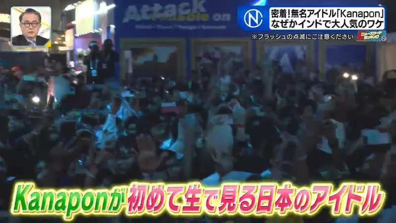 日本观众寥寥,印度粉丝却围着欢呼!地下偶像没想到竟在海外找到了新的舞台! 日本观众寥寥,印度粉丝却围着欢呼!地下偶像没想到竟在海外找到了新的舞台!