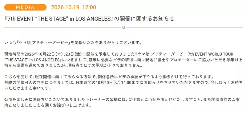 日本粉丝傻了“人已到美国，演出却悬了”！《赛马娘》洛杉矶站签证未获批，粉丝苦等最终决定！