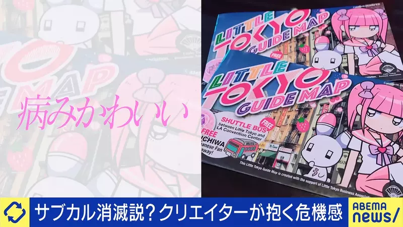 还没成熟就被当成潮流用完?日本插画家担忧次文化失去慢慢生长的空间! 还没成熟就被当成潮流用完?日本插画家担忧次文化失去慢慢生长的空间!