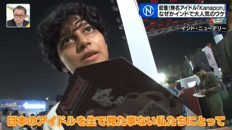 日本观众寥寥,印度粉丝却围着欢呼!地下偶像没想到竟在海外找到了新的舞台! 日本观众寥寥,印度粉丝却围着欢呼!地下偶像没想到竟在海外找到了新的舞台!