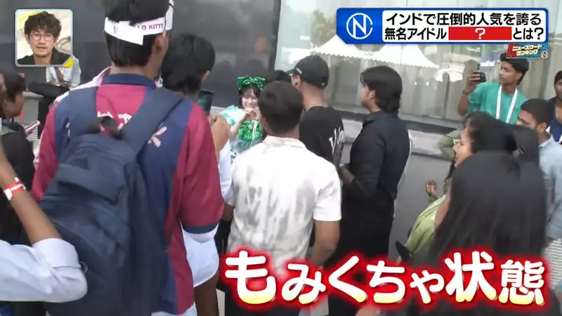 日本观众寥寥,印度粉丝却围着欢呼!地下偶像没想到竟在海外找到了新的舞台! 日本观众寥寥,印度粉丝却围着欢呼!地下偶像没想到竟在海外找到了新的舞台!