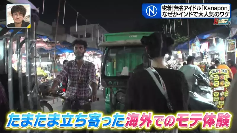 日本观众寥寥,印度粉丝却围着欢呼!地下偶像没想到竟在海外找到了新的舞台! 日本观众寥寥,印度粉丝却围着欢呼!地下偶像没想到竟在海外找到了新的舞台!