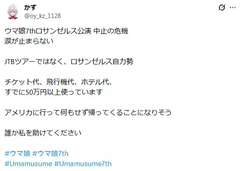 日本粉丝傻了“人已到美国，演出却悬了”！《赛马娘》洛杉矶站签证未获批，粉丝苦等最终决定！