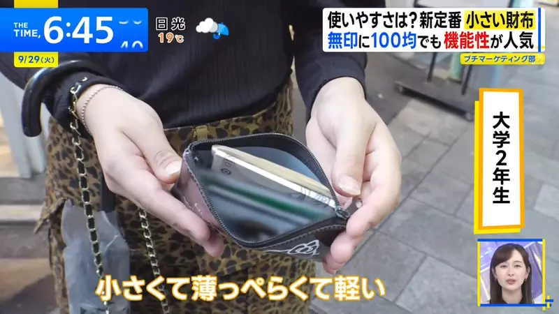 日本电视台探访“小钱包热卖背后”!小包让钱包瘦身,手机减少卡片,现金却仍被留作备用! 日本电视台探访“小钱包热卖背后”!小包让钱包瘦身,手机减少卡片,现金却仍被留作备用!