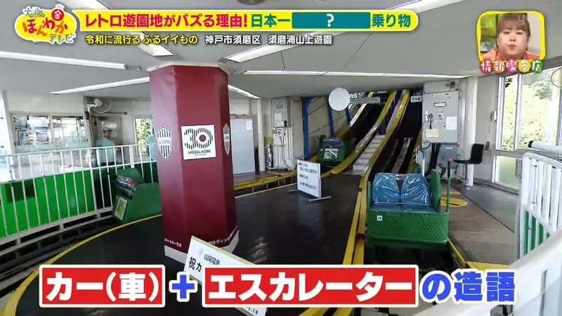 坐起来越颠,游客竟越想试!日本神户须磨浦山上游园靠60岁老车梯意外重新走红! 坐起来越颠,游客竟越想试!日本神户须磨浦山上游园靠60岁老车梯意外重新走红!