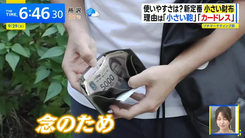 日本电视台探访“小钱包热卖背后”!小包让钱包瘦身,手机减少卡片,现金却仍被留作备用! 日本电视台探访“小钱包热卖背后”!小包让钱包瘦身,手机减少卡片,现金却仍被留作备用!