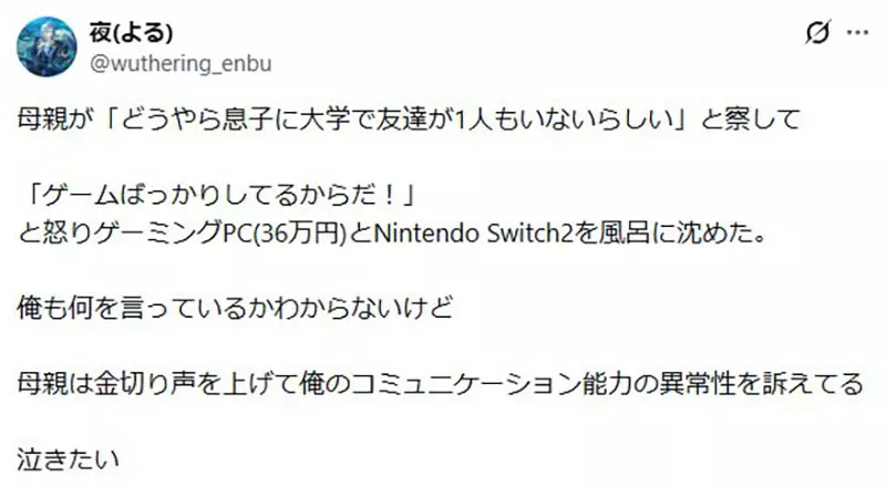 大学生自述电脑和 Switch 2 被妈妈扔进浴缸,理由是没朋友,他却说自己有女性朋友 大学生自述电脑和 Switch 2 被妈妈扔进浴缸,理由是没朋友,他却说自己有女性朋友