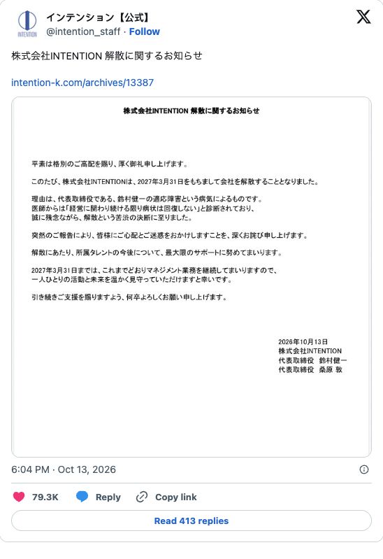 铃村健一因健康问题决定解散 INTENTION，明年3月底结束经营并协助旗下声优