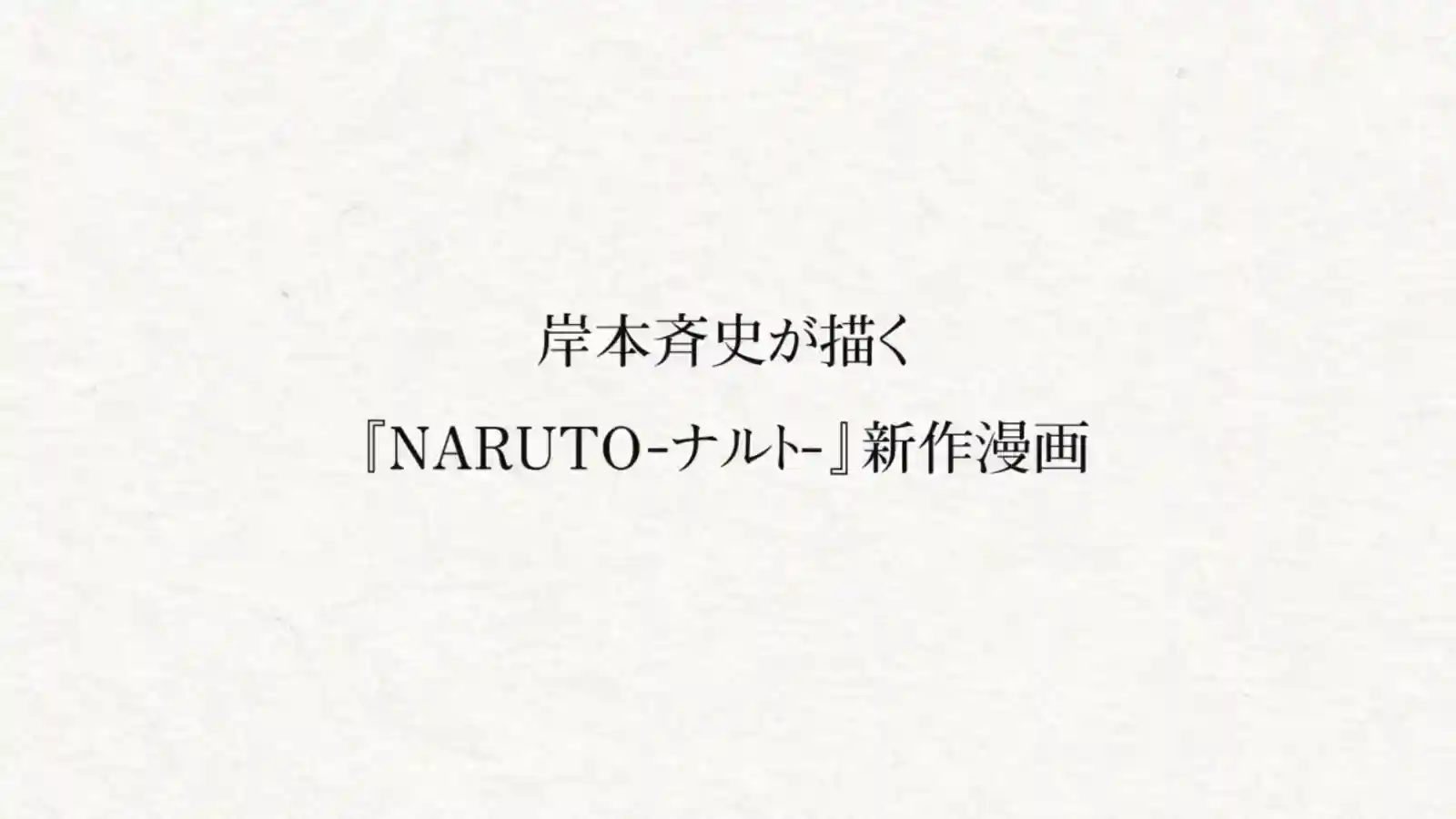 岸本齐史公布《火影忍者:暗影崛起》新漫画!第七班重聚,另有四集《忍空》联动动画! 岸本齐史公布《火影忍者:暗影崛起》新漫画!第七班重聚,另有四集《忍空》联动动画!
