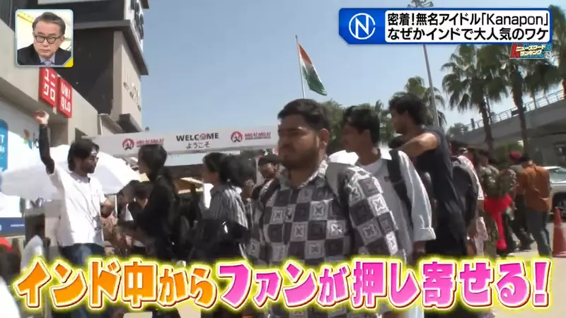 日本观众寥寥,印度粉丝却围着欢呼!地下偶像没想到竟在海外找到了新的舞台! 日本观众寥寥,印度粉丝却围着欢呼!地下偶像没想到竟在海外找到了新的舞台!