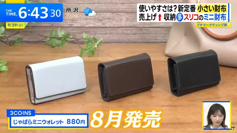 日本电视台探访“小钱包热卖背后”!小包让钱包瘦身,手机减少卡片,现金却仍被留作备用! 日本电视台探访“小钱包热卖背后”!小包让钱包瘦身,手机减少卡片,现金却仍被留作备用!